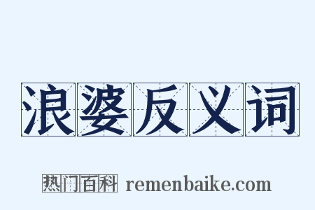 浪婆反义词是什么意思的图片